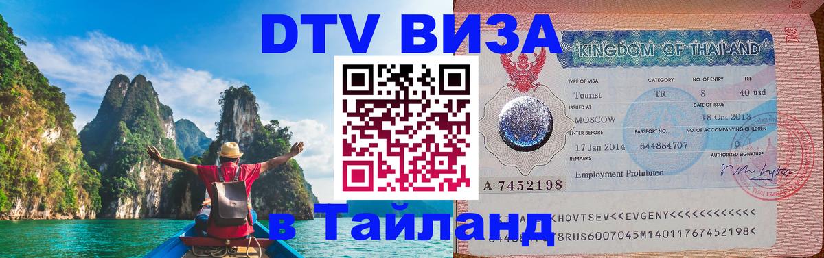 Оформить DTV визу в Тайланд Сан-Хосе 