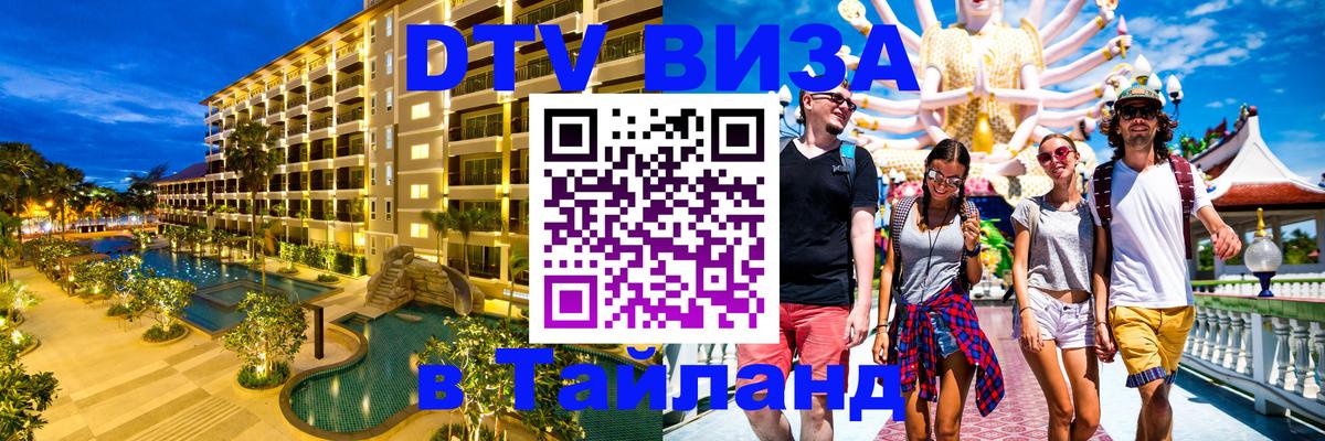 Как сделать DTV визу в Тайланд 
